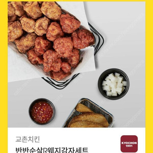 교촌) 카카오선물 - 반반순살R웨지감자세트 26000 -> 22000
