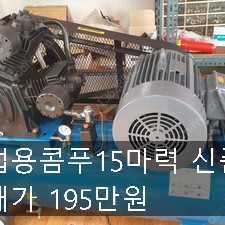 산업용콤푸15마력 신품수준 펀칭기2마력