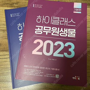 2023 하이클래스 생물 기본서