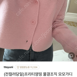 프리티영띵 PYT 물결조직 모모가디건