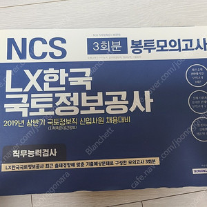 [완전 새책] NCS 봉투모의고사 3회분