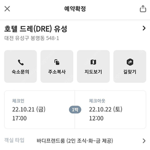 대전 유성온천역 호텔드레 오늘(10/21-10/22) 숙박권