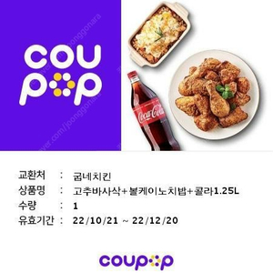 굽네 고추바사삭 볼케이노치밥 콜라1.25