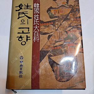 성씨의 고향ㆍ중앙일보사 발행