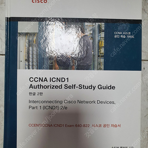 CCNA ICND1 Authodized Self-Study Guide 한글 2판