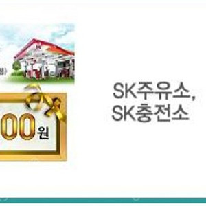 SK주유권 판매합니다.