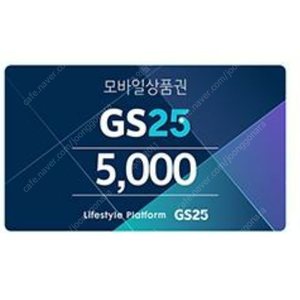 gs25 상품권 5천원 싸게 팝니다