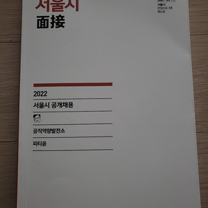 2022 해커스공무원 피티윤 서울시 공무원 면접 교재 팝니다.