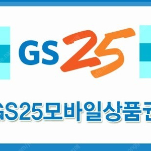 GS25 모바일상품권 1만원권 -> 8500원