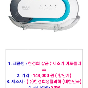 한경희 아토클리즈(아토피)살균수 제조목욕