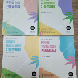 (SET) 사용 흔적 있는 공무원 유형별 영어 기출문제집 판매합니다