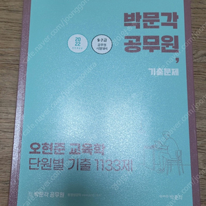 사용 흔적 있는 박문각 공무원 기출문제 오현준 교육학 단원별 기출 1133 문제 기출문제집 판매합니다