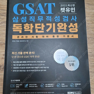 비닐만 뜯고 보관하기만 한 GSAT 삼성직무적성검사 독학단기완성 판매합니다