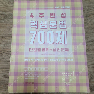 사용 흔적 있는 2021 이동기영어 4주완성 핵심문법 700제 기출문제집 판매합니다