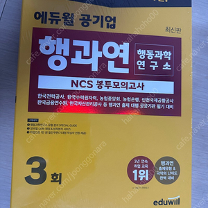 에듀윌 공기업 행과연 NCS봉투모의고사