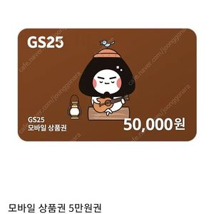 GS25 상품권 50,000원권