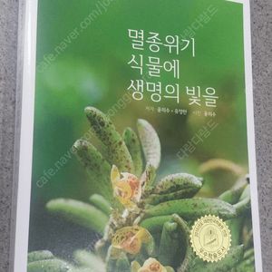 멸종위기 식물에 생명의 빛을, 한국산 사초과 식물 판매