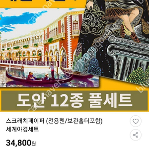 스크래치페이퍼 세계야경도시세트