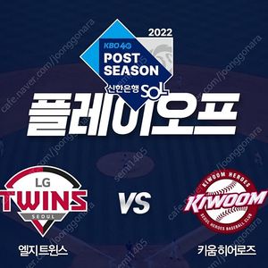 플레이오프 3차전 LG vs 키움 3루 1층4연석 테이블석