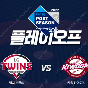 플레이오프 3차전 LG vs 키움 3루 1층4연석 테이블석