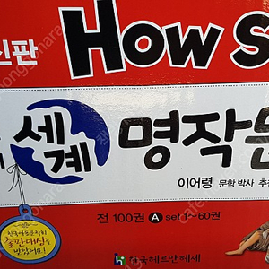 [한국셰익스피어]How so? 필독도서 세계명작문학 60권(A세트. 미사용 박스채 새책)