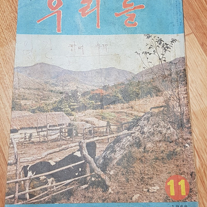 1969년 한국정경연구소 발행 농민잡지 우리들 판매합니다