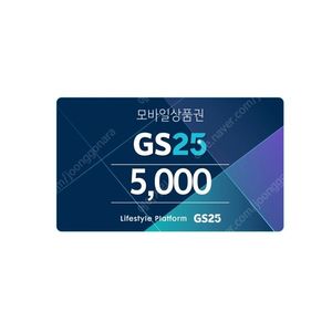 GS25 모바일상품권 5000원권 팝니다.