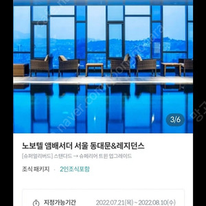 노보텔 앰버서더 동대문&레지던스(조식2인포함, 수영장o, 사우나o, 호캉스) 28만->15만