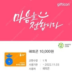 해피콘 만원권 8500원에 팔아요~