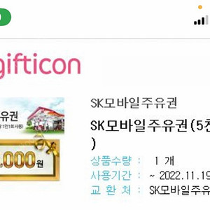 Sk주유소 5천원권 -> 4500웢