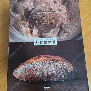 프로가 되기 위한 빵교과서 자연발효종 판매합니다.