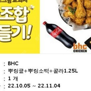 BHC 뿌링클+뿌링소떡+콜라1.25L 기프티콘 판매합니다