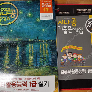 2022 시나공 컴퓨터활용능력(컴활) 1급 실기 총정리/기출문제집 일괄 10,000원