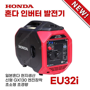 HONDA 혼다발전기 EU22i EU30i EU30iS EU32i 초소형 초경량 저소음