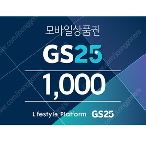 GS25 상품권 총 12,000원 판매가 9,500원 (기간다양)