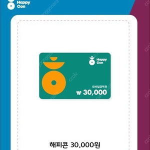 해피콘 30,000 -> 26,000