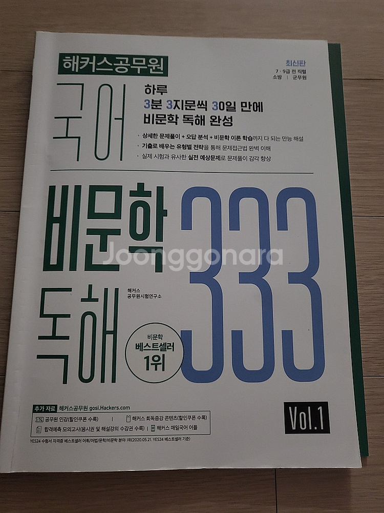 해커스공무원 국어 비문학 독해333 판매합니다. | 학습/교육 | 중고나라 해커스공무원 국어 비문학 독해333 판매합니다. | 학습/교육 | 중고나라