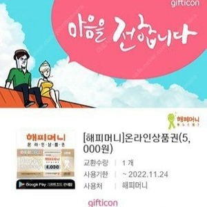 해피머니 5천원권 ㅡ> 4500원 (11/24)