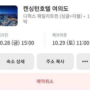 여의도 4성급 켄싱턴 호텔 디럭스 패밀리트윈 10.28-29 1박 판매해요