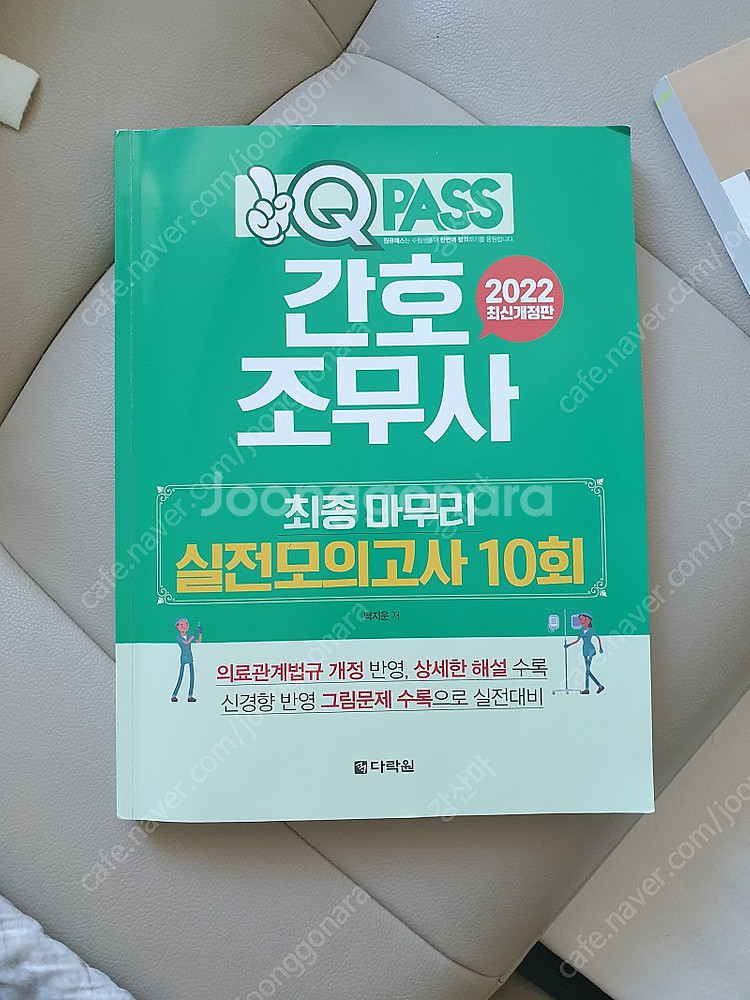 간호조무사 원큐패스 실전모의고사, 은하출판사 요점정리--0