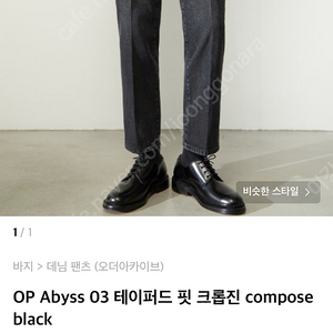 OP Abyss 03 테이퍼드 핏 크롭진 compose black 오더플리즈(오더아카이브) 크롭진(새상품)