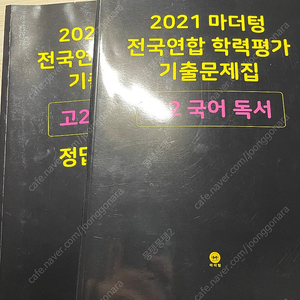 2021 마더텅 고2 국어 독서 | 학습/교육 | 중고나라 2021 마더텅 고2 국어 독서 | 학습/교육 | 중고나라