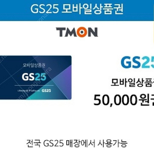 Gs25 모바일상품권 50,000-> 42,000