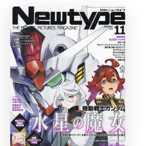 NEWTYPE 2022.11 수성의 마녀 클리어파일 포함해서 신품 구매원합니다