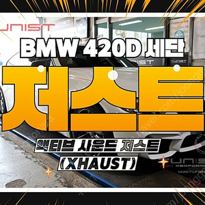 BMW F32 420D 액티브 사운드 저스트 고음 스피커 장착 8가지 배기음 사운드(안산배기튜닝)