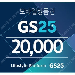 GS25 모바일 상품권 (2만원권)