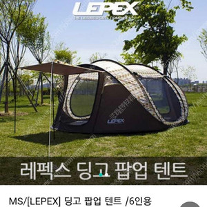 LEPEX 딩고 원터치 팝업 텐트 판매합니다