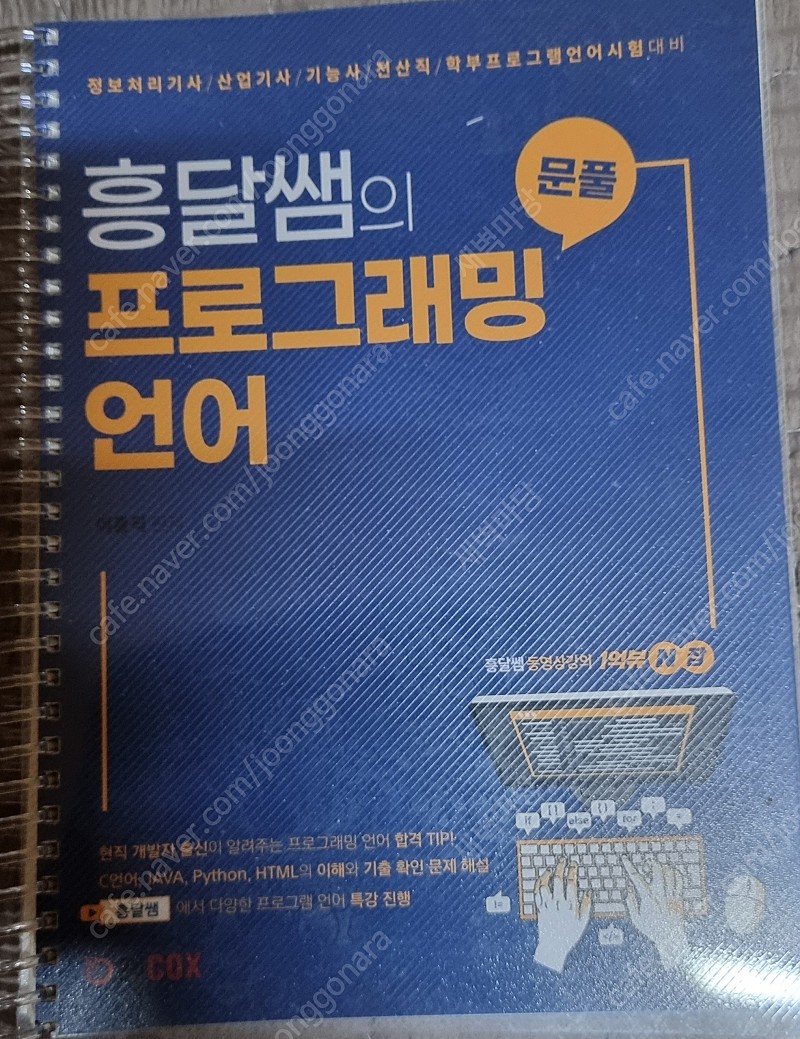 정보처리기사 흥달쌤 프로그래밍 언어 문플 | 학습/교육 | 중고나라 정보처리기사 흥달쌤 프로그래밍 언어 문플 | 학습/교육 | 중고나라