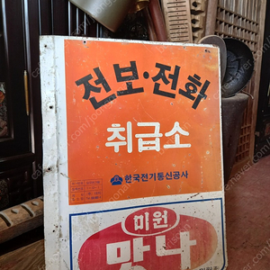 전보 전화표지판