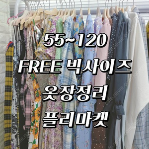 [55~120] 프리, 빅사이즈 의류 <자켓, 아우터 모음>